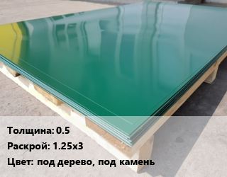 Лист с полимерным покрытием 0.5 1.25х3 под дерево, под камень, м2, Printech цена от 513 сом / м2, где купить, условия доставки в Оше и Ошской области